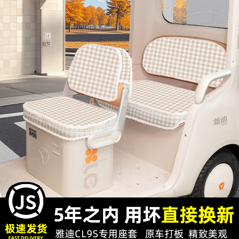雅迪冠能CL9S专用电动三轮车冬季座套坐垫套脚垫装饰配件防水防晒