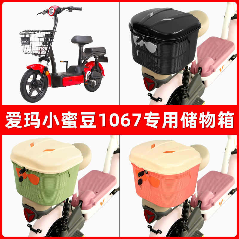爱玛小蜜豆1067电瓶电动车后座置物箱储物包后备尾箱后车筐框收纳