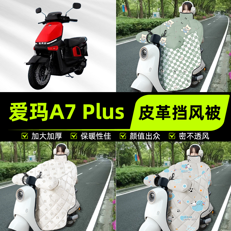 适用爱玛A7 Plus极速版电瓶电动车挡风被挡风罩2025新款冬季配件