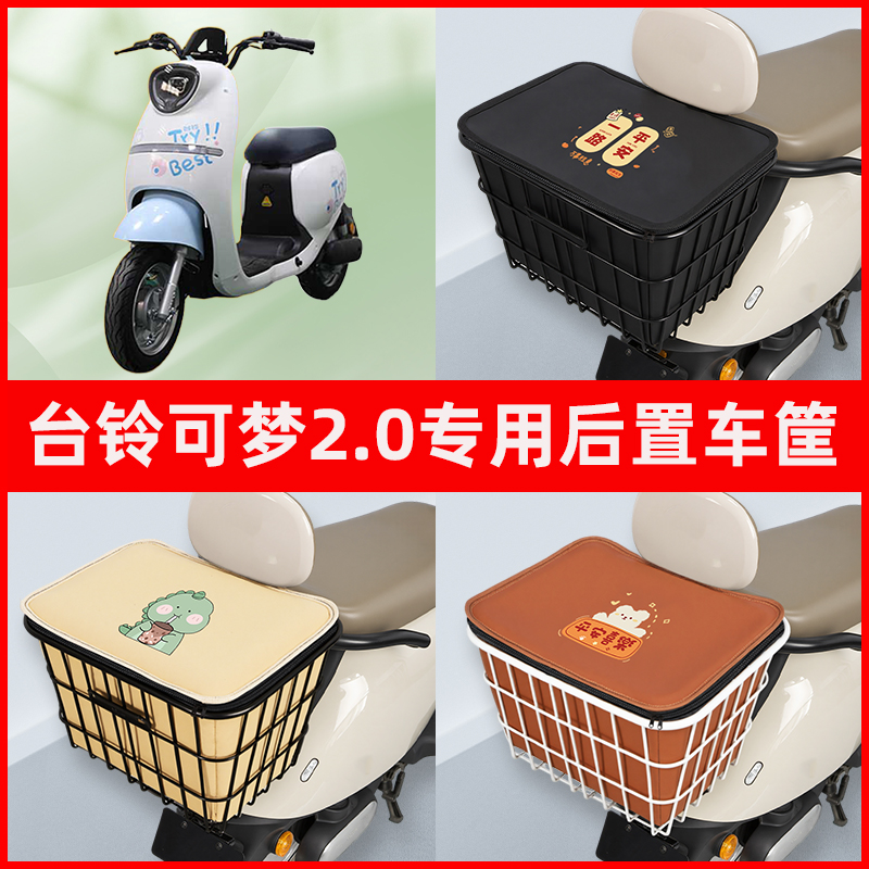 台铃可梦2.0电瓶车电动车专用后置车筐置物储物放东西神器车篮子