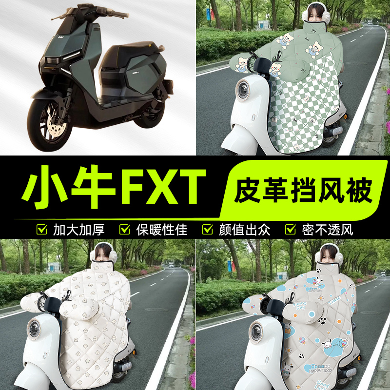 适用小牛FXT电瓶电动车挡风被挡风罩2025新款冬通用加厚装饰配件