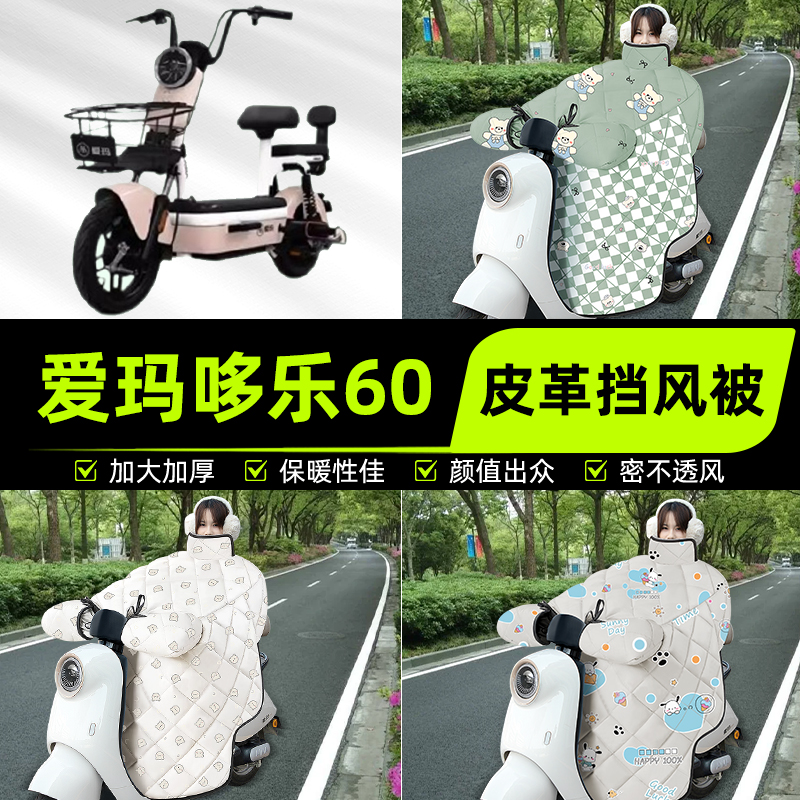 适用爱玛哆乐2024-一72/60/12/C/B电动车挡风被挡风罩2025新款冬