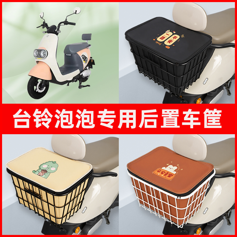台铃泡泡电瓶车电动车专用后置车筐置物储物放东西神器车篮子配件