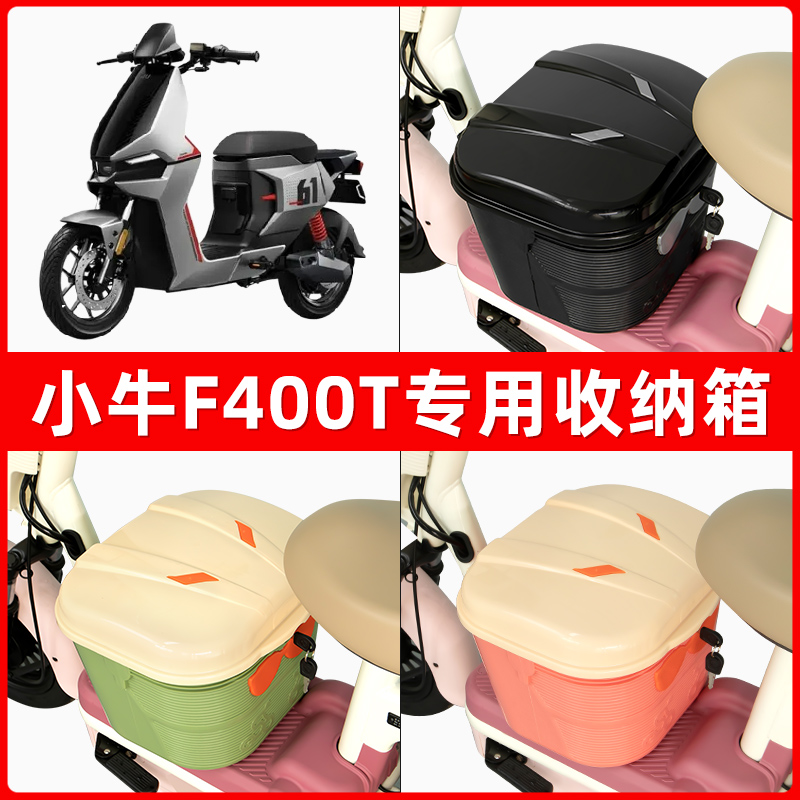 小牛F400电瓶电动车脚下收纳箱包储物筐置物神器防水装饰配件大全