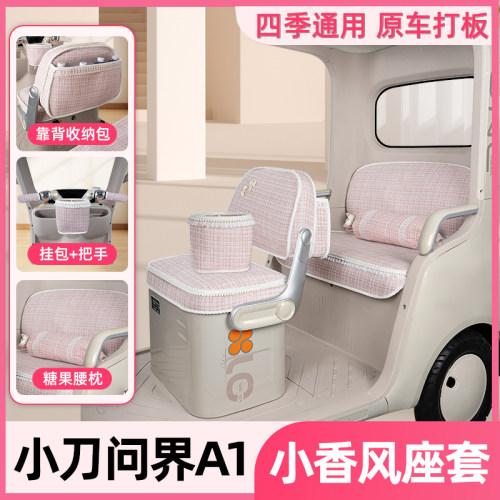 适用小刀问界A1电动三轮车座套坐垫套四季通用脚垫改造装饰品配件