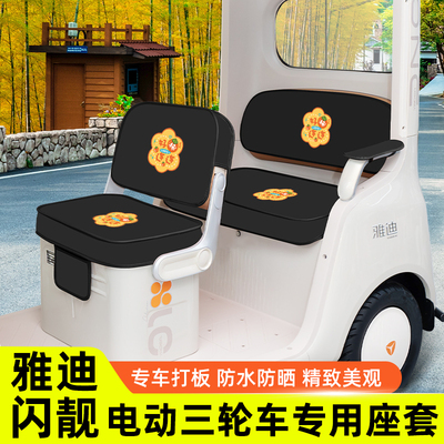 雅迪摩登闪靓座套脚垫防水晒三轮车坐垫套罩内饰配件改造装饰全包