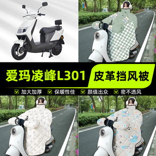 適用愛瑪凌峰L301電瓶電動車擋風被擋風罩2025新款 飾配件 冬加厚裝