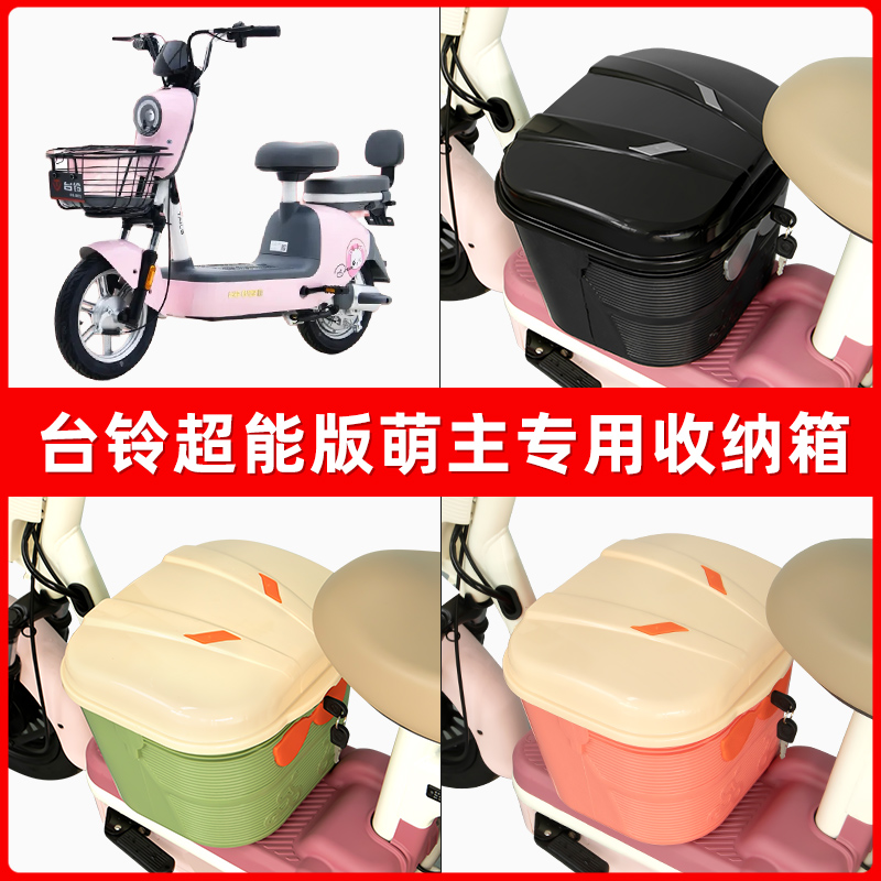 台铃萌主电瓶电动车脚下收纳箱包储物筐置物神器防水装饰配件大全