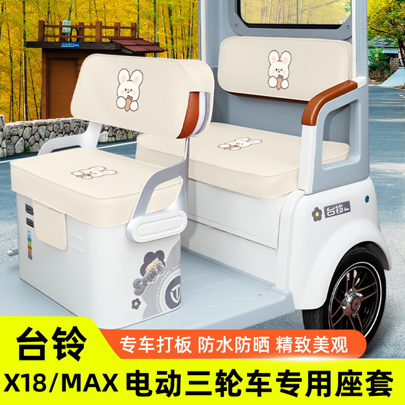 台铃X18/MAX专用电动三轮车座套坐垫套脚垫厚款全包防水防晒装饰