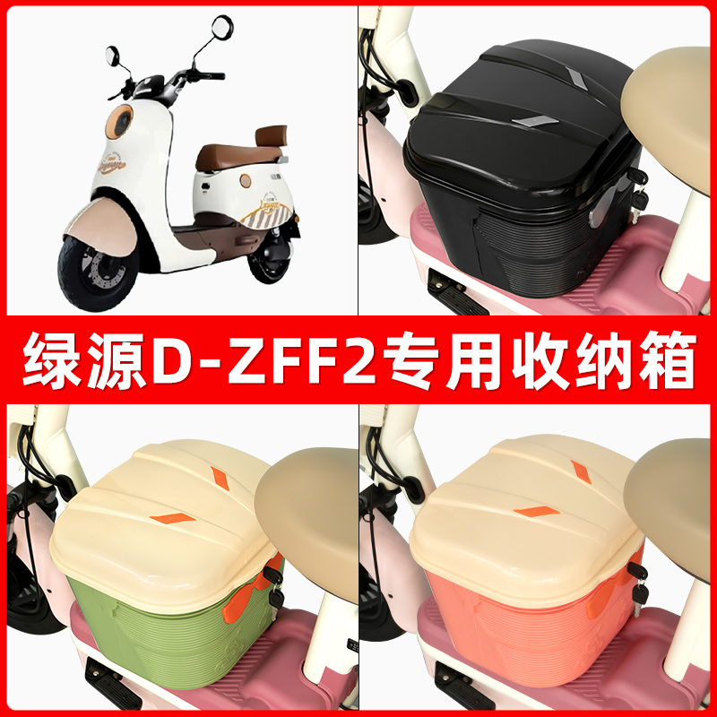 绿源D-ZFF2电瓶车电动车脚下收纳箱包储物筐置物神器防水装饰配件