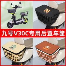 9九号V30C电瓶电动车专用后置车筐置物储物放东西神器车篮子配件