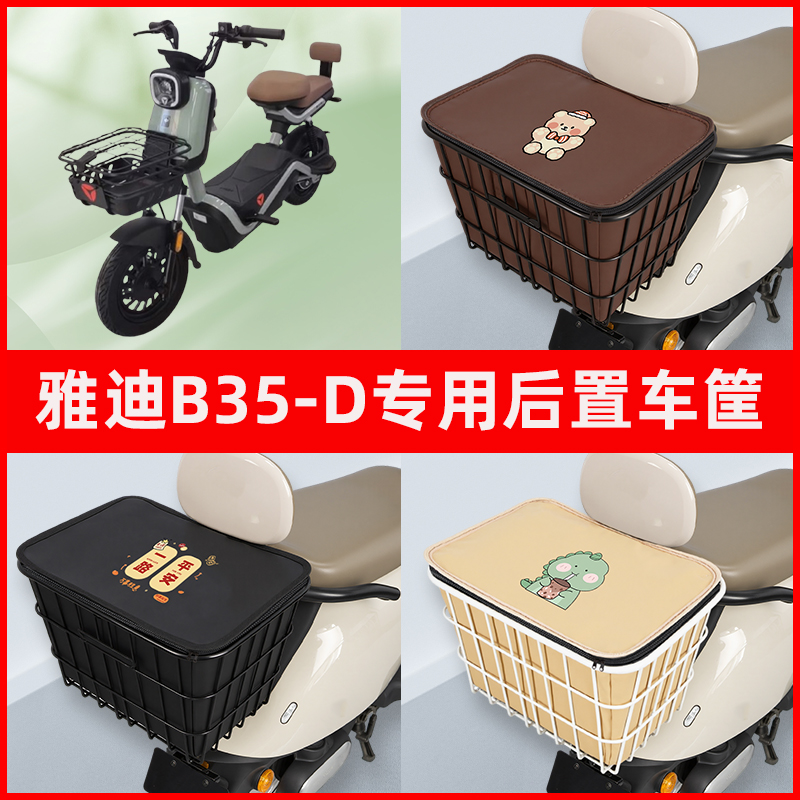 雅迪冠能B35-一D电瓶车电动车专用后置车筐置物放东西神器车篮子