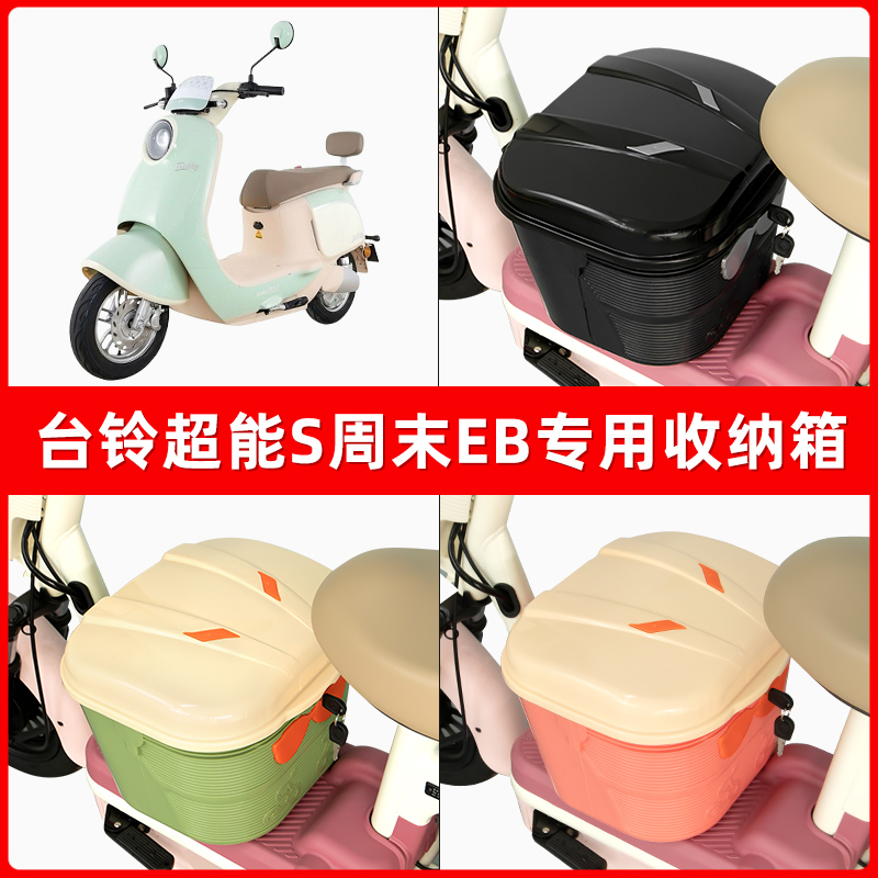 台铃超能S周末EB电瓶电动车脚下收纳箱包储物筐置物神器防水装饰
