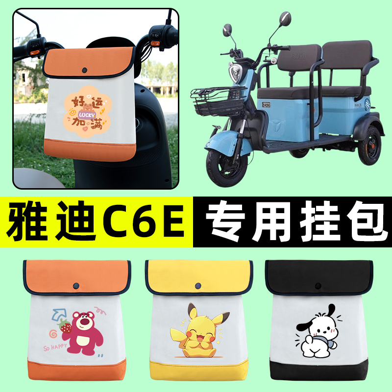 雅迪冠能C6E乐享版电动三轮车挂包前置物兜挂物收纳包改装饰配件