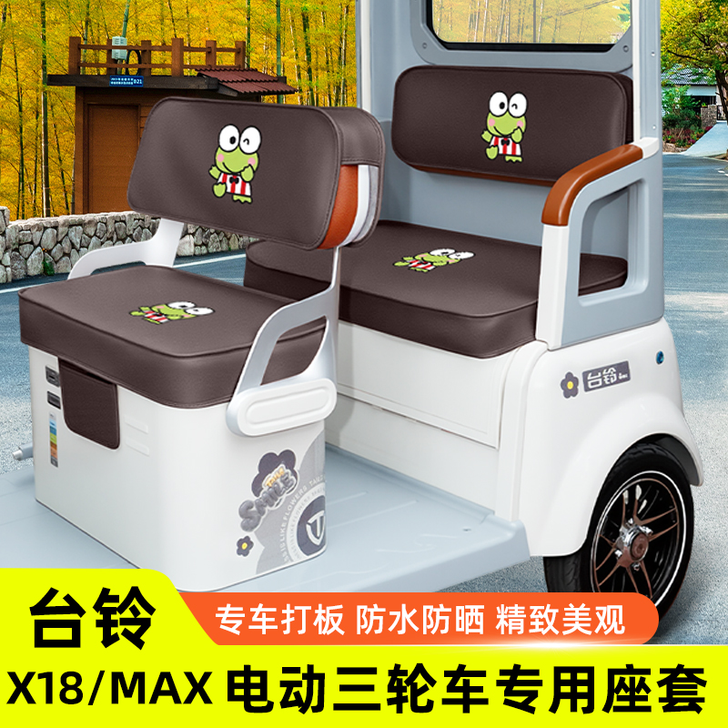 台铃X18/MAX座套X18MAX电动三轮车坐垫套脚垫地垫改装饰配件收纳