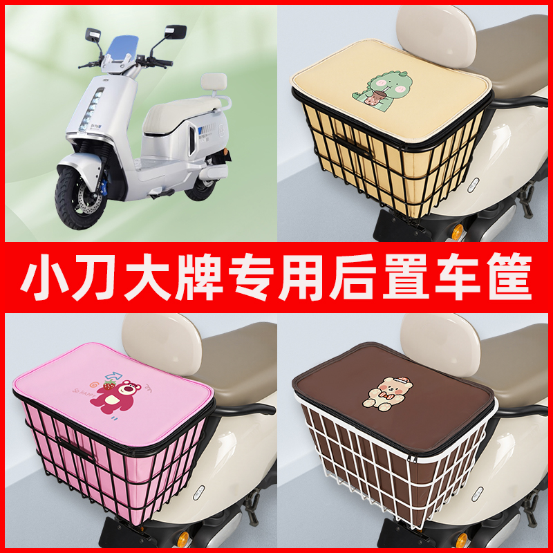 小刀大牌电瓶车电动车专用后置车筐置物储物放东西神器车篮子配件