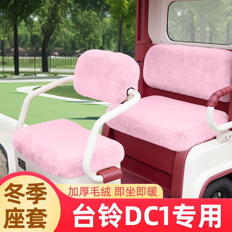 台铃启程DC1三轮车冬季座套加厚棉防水防滑坐垫脚垫TL1200DZK-2K