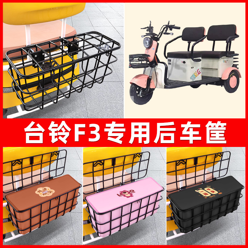 台铃F3电动三轮车后置车筐车篮放东西神器置物储物改装饰配件大全