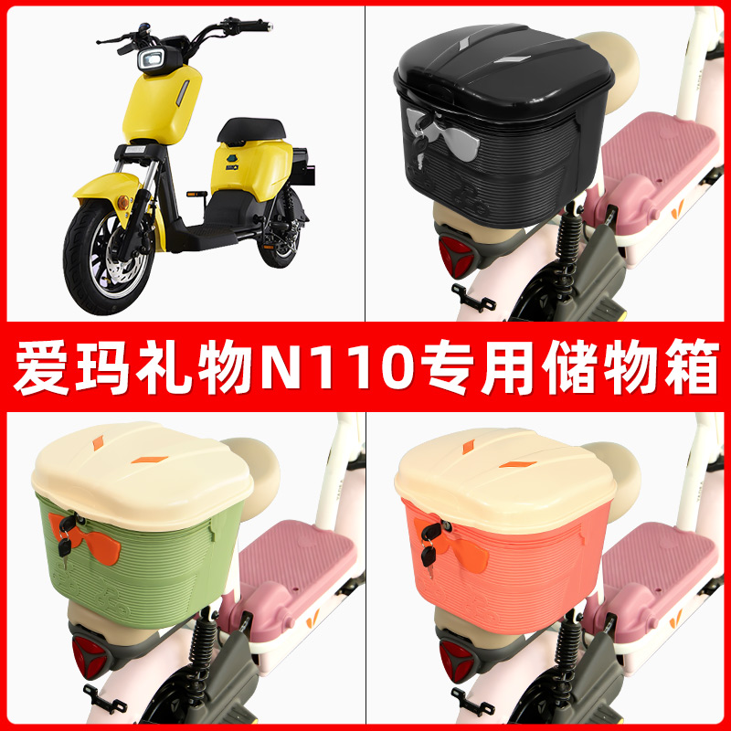 爱玛礼物N110电瓶电动车后座置物箱储物包后备尾箱后车筐收纳神器