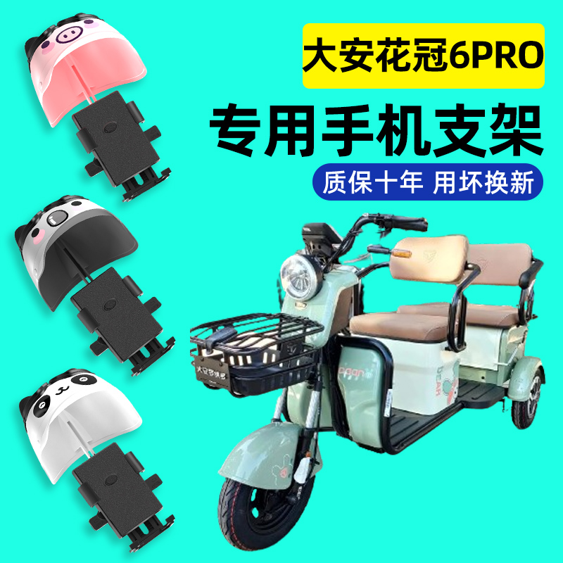 大安罗纳多花冠6pro三轮车电动车手机支架24新款防震防抖装饰配件