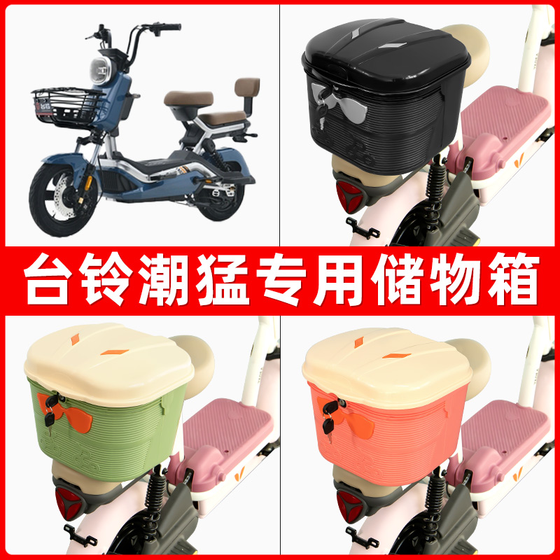 台铃潮猛电瓶电动车后座置物箱储物包后备尾箱后车筐配件收纳神器