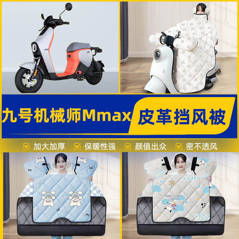 适用9九号机械师Mmax110P130p90电瓶电动车挡风被挡风罩25新款冬