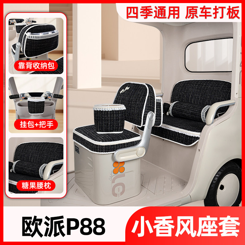 适用欧派P88电动三轮车座套坐垫套四季通用脚垫改装饰品配件大全