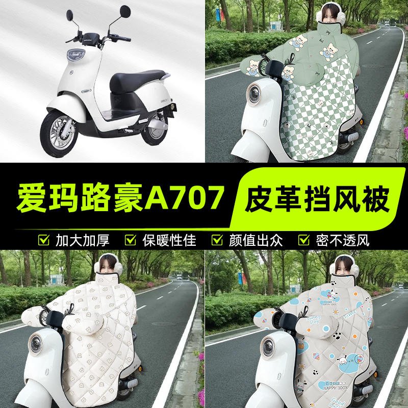 适用爱玛路豪A707电瓶电动车挡风被挡风罩2025新款冬加厚装饰配件