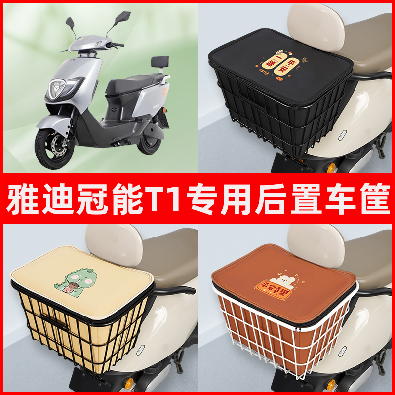 雅迪T1精英版电瓶车电动车专用后置车筐置物储物放东西神器车篮子