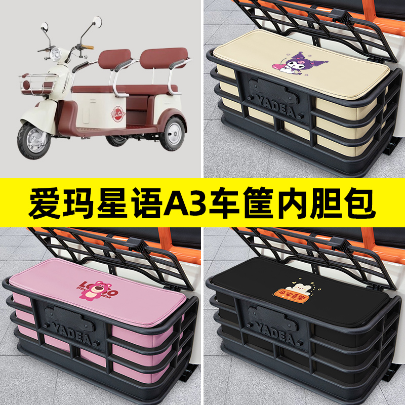 爱玛星云A3三轮车电动车后车筐内胆包置物兜防水防漏装饰配件大全