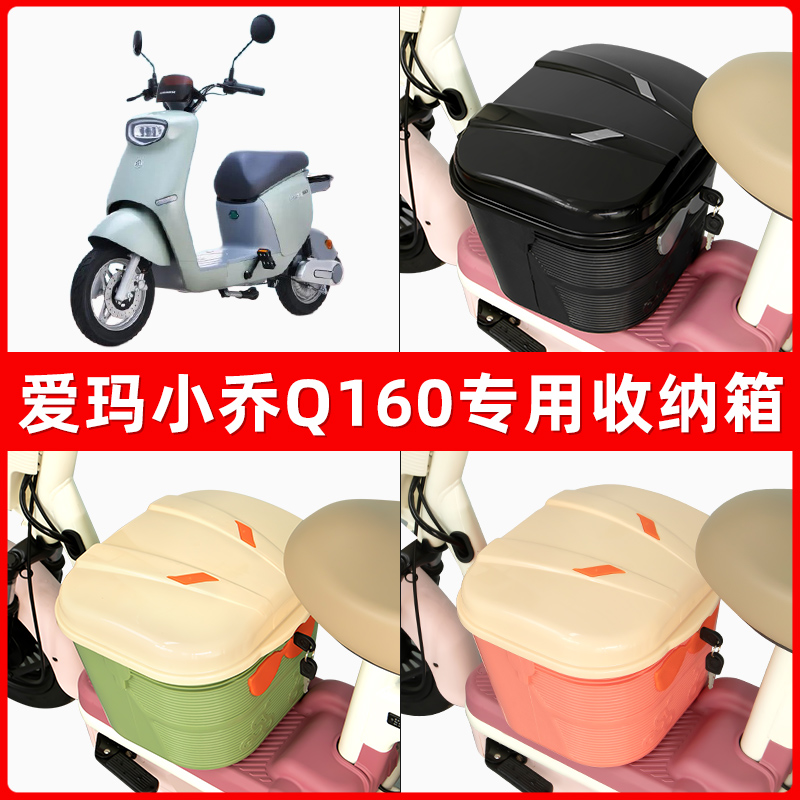 爱玛小乔Q160电瓶电动车脚下收纳箱包储物筐置物神器防水装饰配件