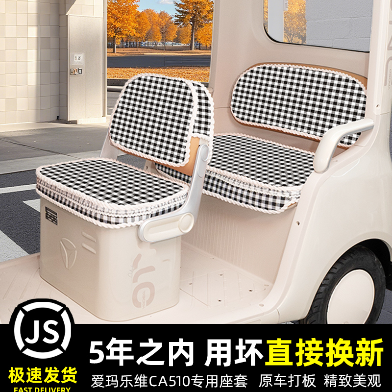 爱玛乐维CA510至臻版电动三轮车座套坐垫套罩脚垫收纳装饰品配件