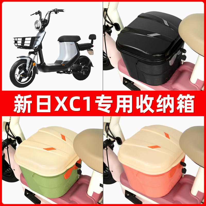 新日XC1电瓶电动车脚下收纳箱包储物筐置物神器防水装饰配件大全