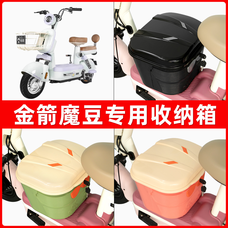 金箭魔豆电瓶电动车脚下收纳箱包储物筐置物神器防水装饰配件大全