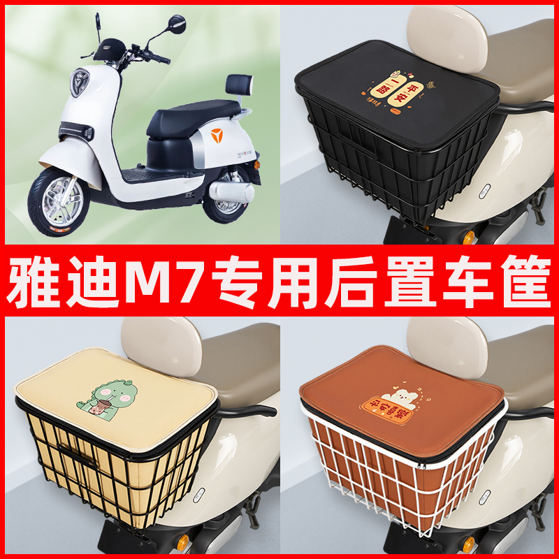 雅迪冠能M7电瓶电动车专用后置车筐置物储物放东西神器车篮子配件