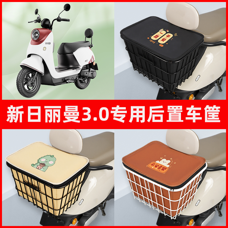 新日丽曼3.0丽达3电瓶电动车专用后置车筐置物放东西神器车篮子
