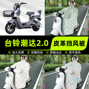 冬季 配件 2.0電瓶電動車擋風被擋風罩2025新款 適用臺鈴超能S潮達G