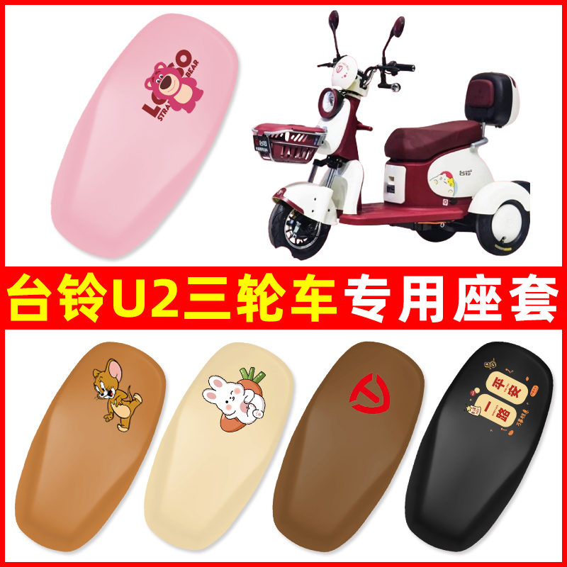 台铃U2三轮车电动车专用座套坐垫套防水防晒改装饰电瓶车配件大全