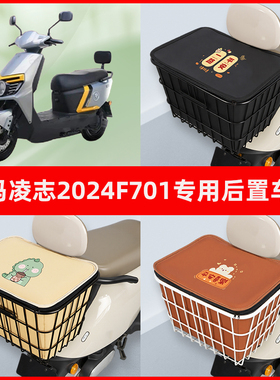 爱玛凌志2024F701电瓶车电动车专用后置车筐置物放东西神器车篮子