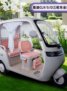 适用雅迪CL9/CL9S一-D电动三轮车专用座套坐垫套脚垫脚踏板垫装饰