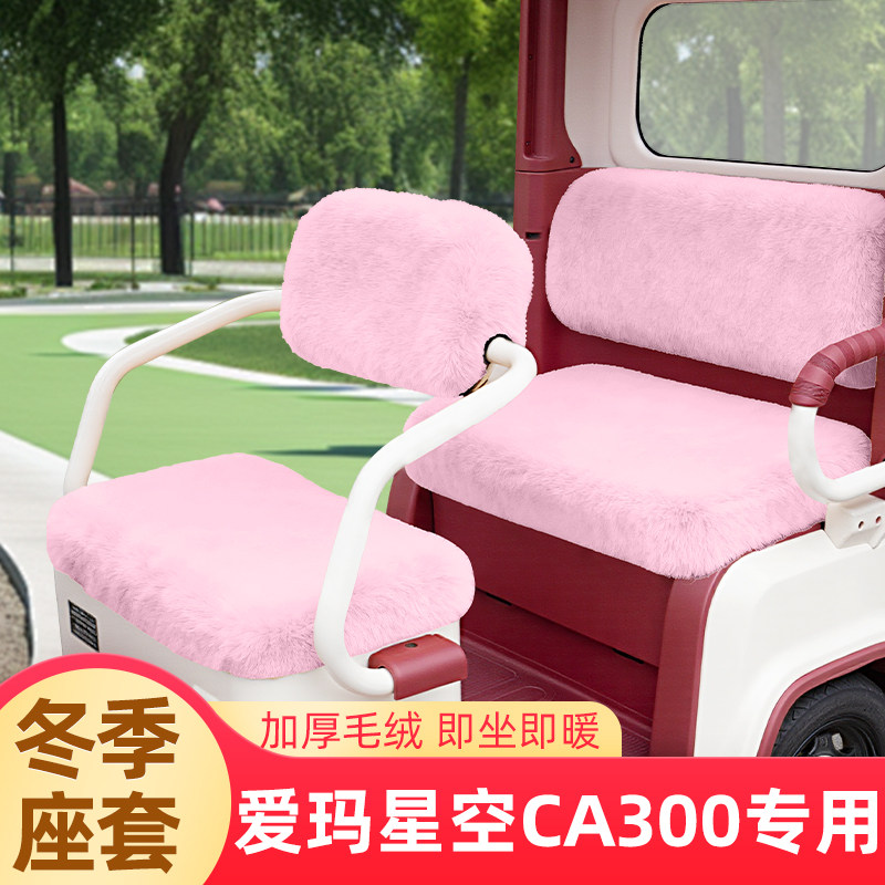爱玛星空CA300电动三轮车座套坐垫套脚垫脚踏垫冬季装饰配件大全