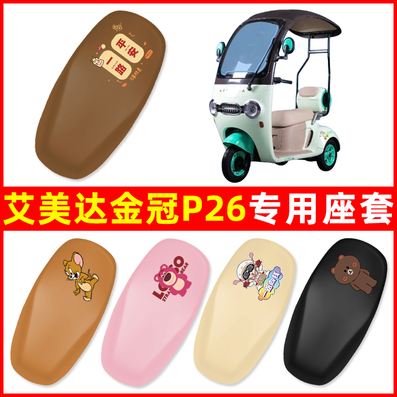 艾美达金冠P26电动车三轮车座套坐垫套防水防晒装饰电瓶车配件
