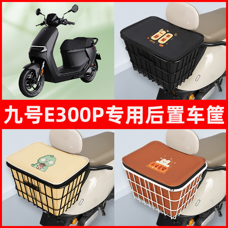 9九号E300P电瓶电动车专用后置车筐置物储物放东西神器车篮子配件