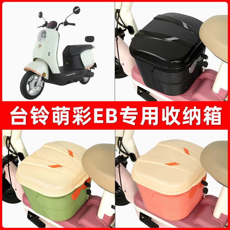 台铃萌心EB优享版电瓶电动车脚下收纳箱包储物筐置物神器防水装饰