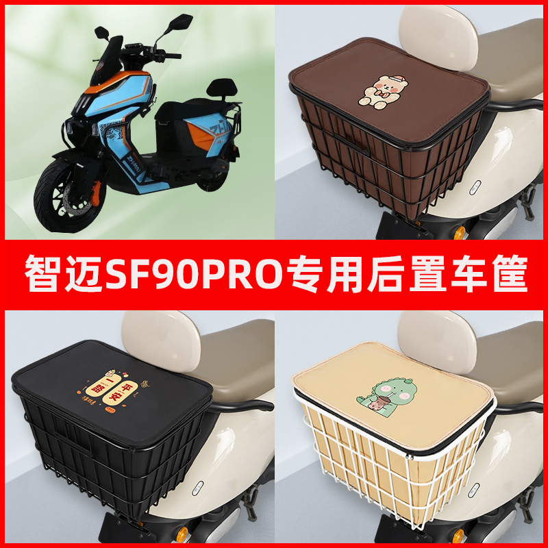 适用智迈SF90PRO电瓶电动车专用后置车筐车篮后尾箱放书包改装饰
