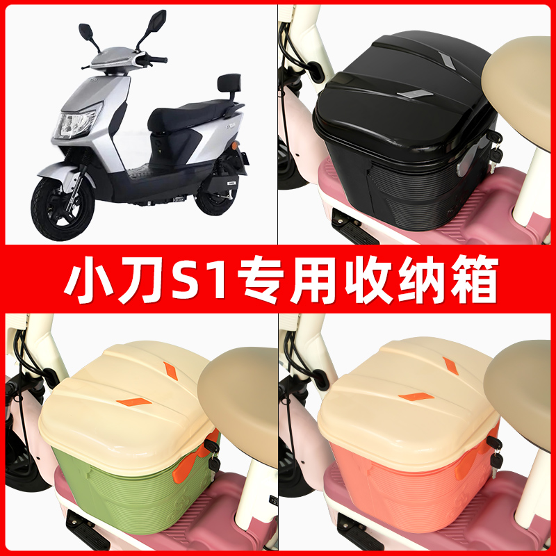 小刀S1电瓶车电动车脚下收纳箱包储物筐置物神器防水装饰配件大全