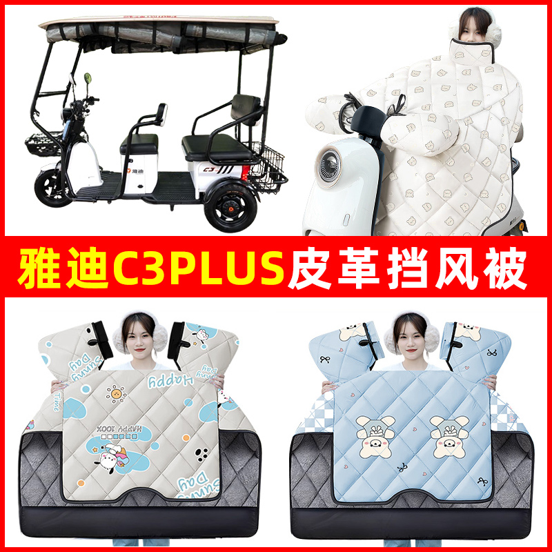 雅迪C3PLUS电动三轮车冬季2024新款挡风被加绒加厚防水装饰配件
