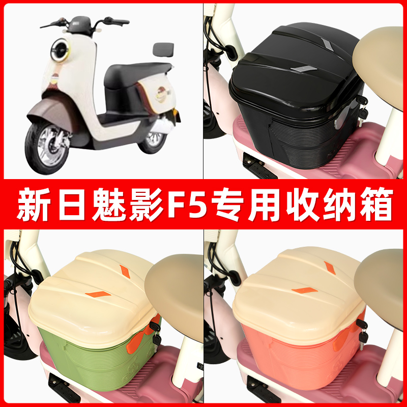 新日魅影F5电瓶车电动车脚下收纳箱包储物筐置物神器防水装饰配件