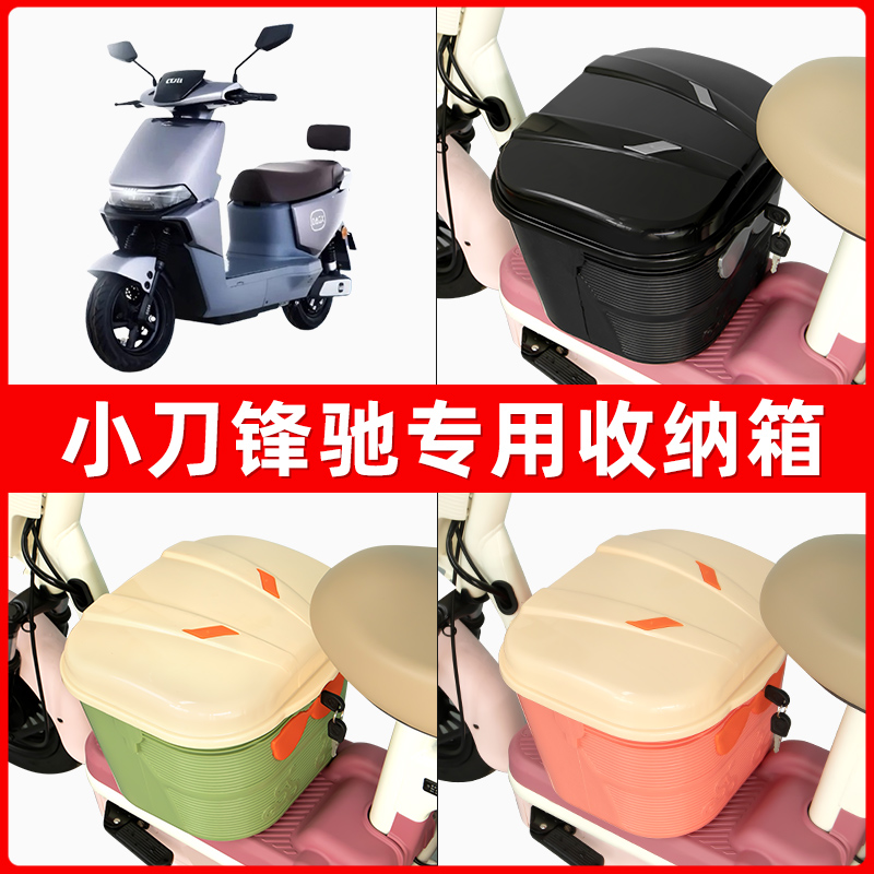 小刀锋驰电瓶电动车脚下收纳箱包储物筐置物神器防水装饰配件大全