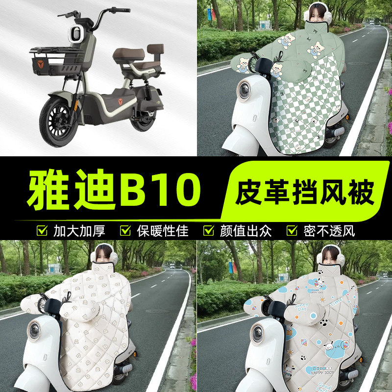 适用雅迪B10-一H/D电瓶电动车挡风被挡风罩2025新款冬季通用加厚